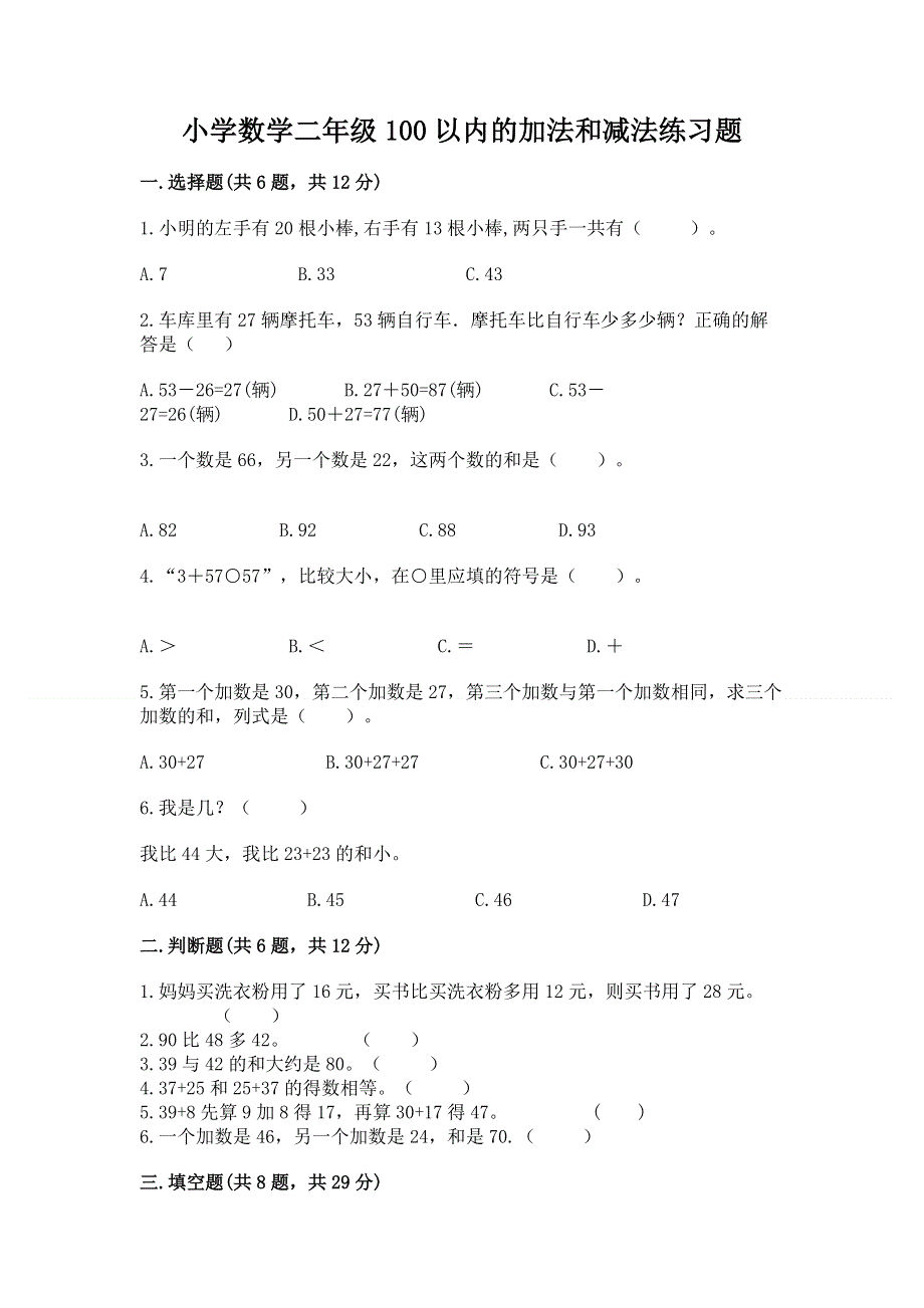 小学数学二年级100以内的加法和减法练习题（典优）word版.docx_第1页