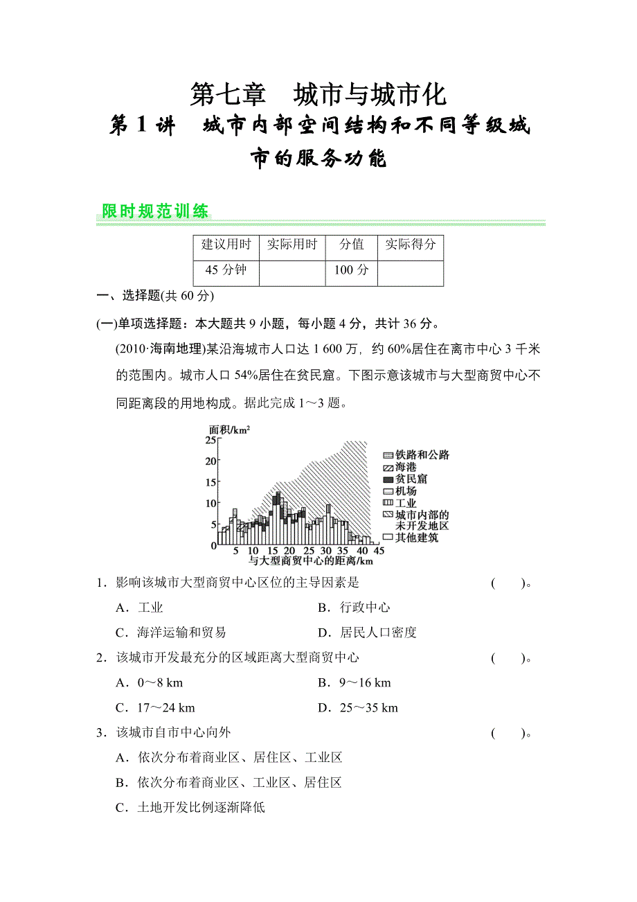 《创新设计》2015高考地理（人教通用）一轮题库：7-1城市内部空间结构和不同等级城市的服务功能.doc_第1页