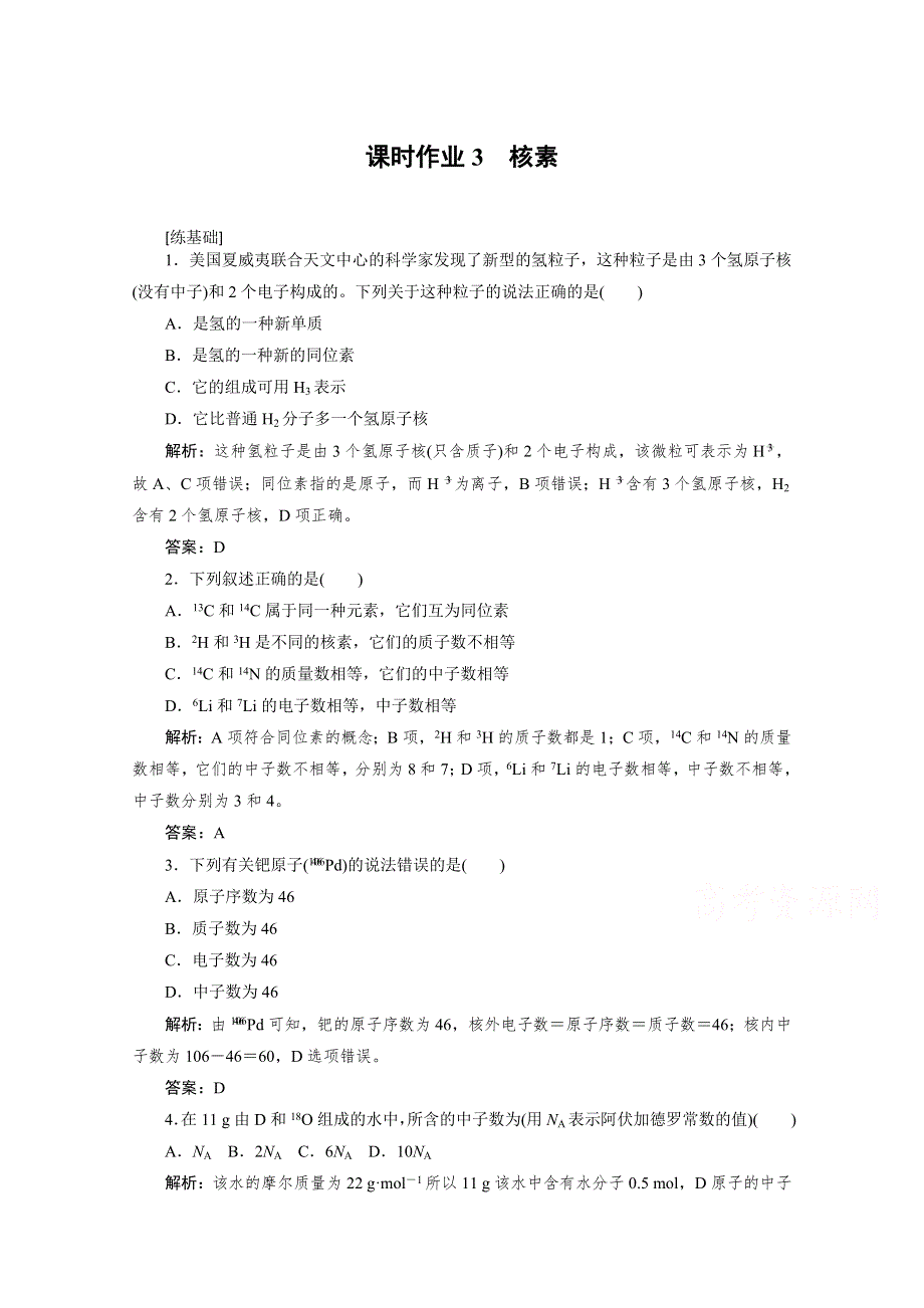 2020-2021人教版化学必修2作业：1-1-3 核素 WORD版含解析.doc_第1页