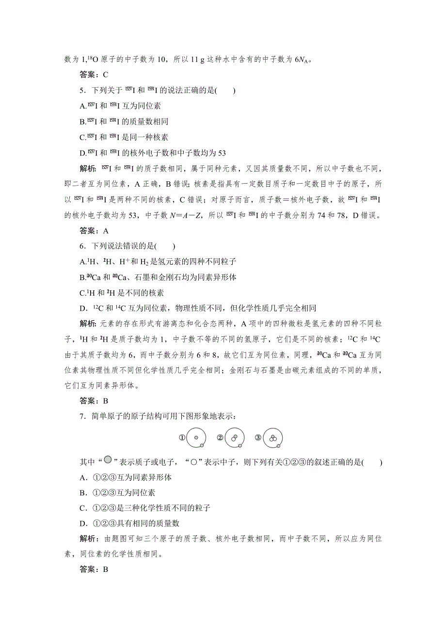 2020-2021人教版化学必修2作业：1-1-3 核素 WORD版含解析.doc_第2页