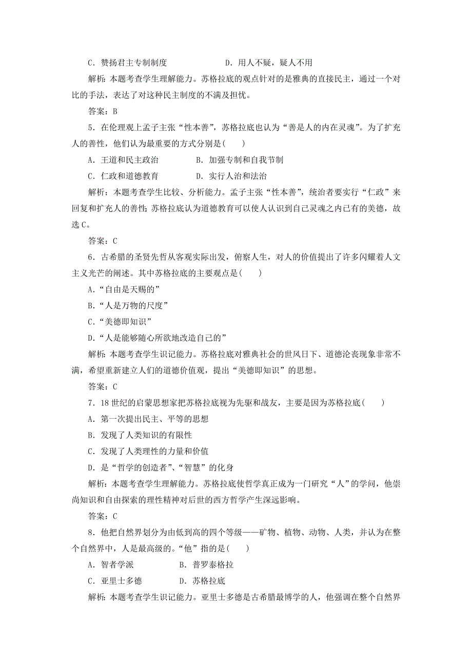 2013届高三（广东）一轮检测（含解析） 第14单元 西方人文精神的起源及其发展.doc_第2页