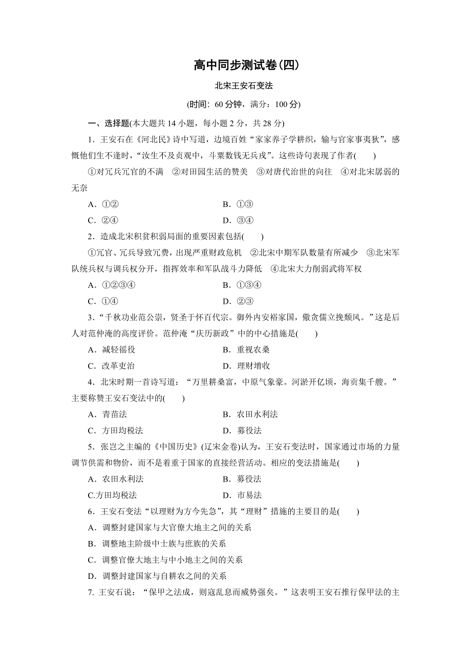 优化方案&高中同步测试卷&岳麗历史选修1：高中同步测试卷（四） WORD版含解析.doc_第1页