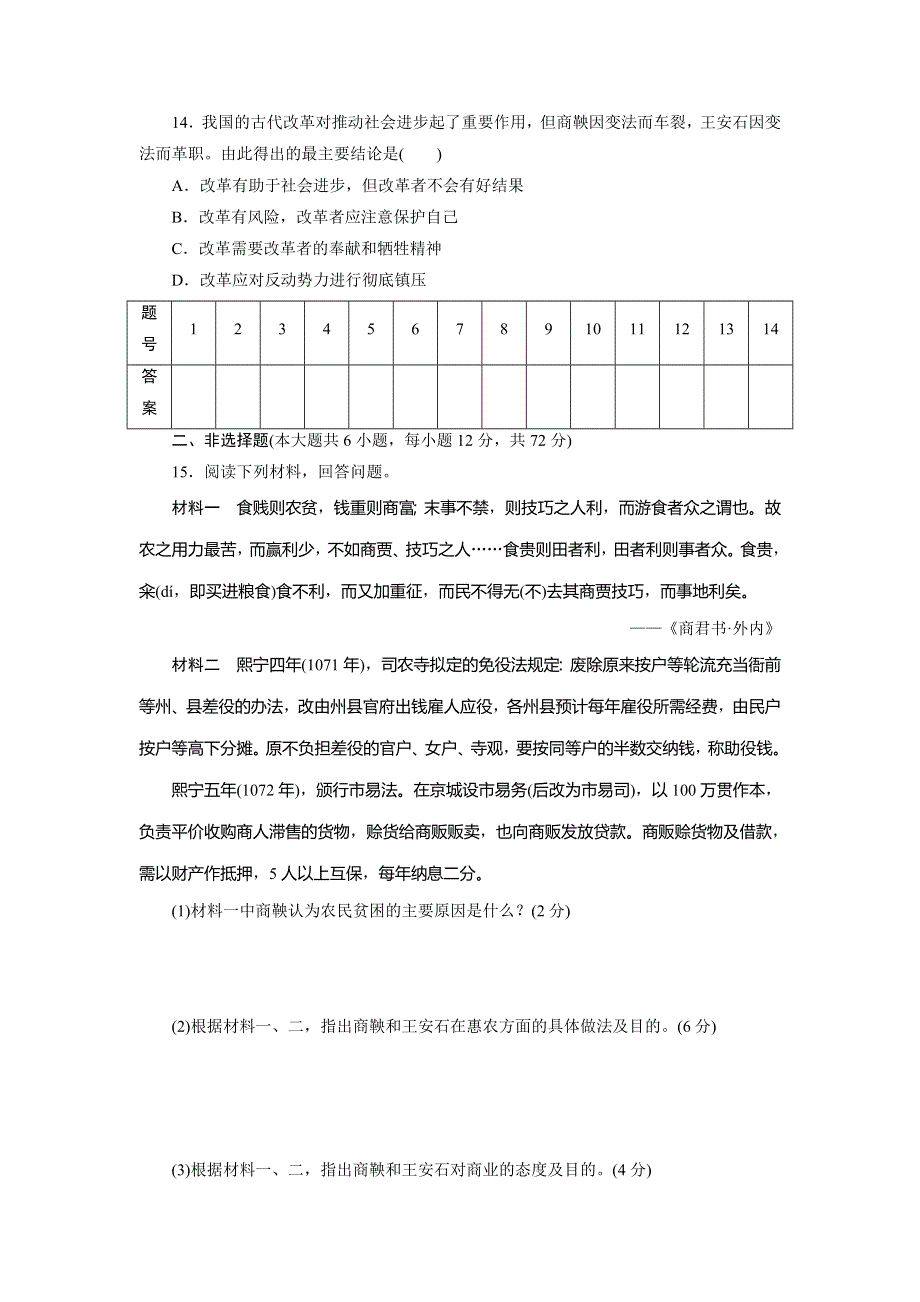 优化方案&高中同步测试卷&岳麗历史选修1：高中同步测试卷（四） WORD版含解析.doc_第3页