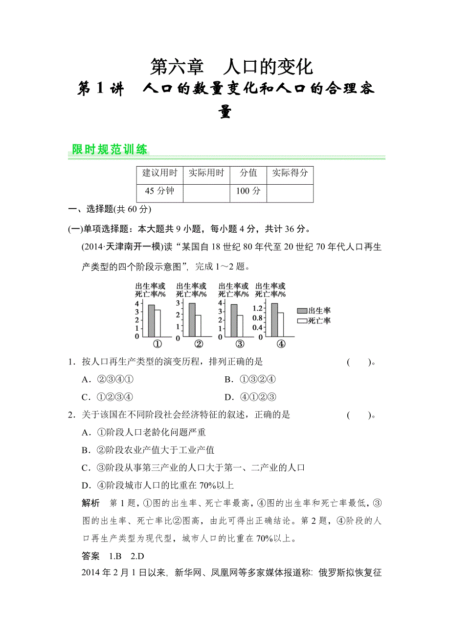 《创新设计》2015高考地理（人教通用）一轮题库：6-1人口的数量变化和人口的合理容量.doc_第1页