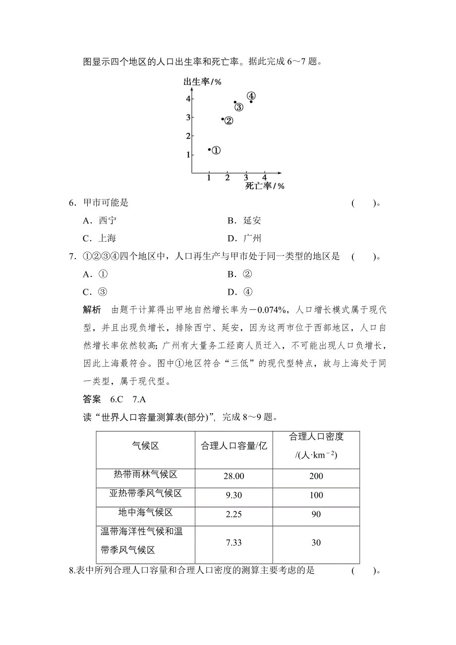 《创新设计》2015高考地理（人教通用）一轮题库：6-1人口的数量变化和人口的合理容量.doc_第3页