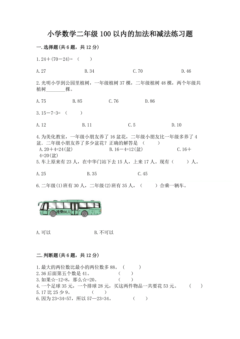 小学数学二年级100以内的加法和减法练习题附答案（研优卷）.docx_第1页