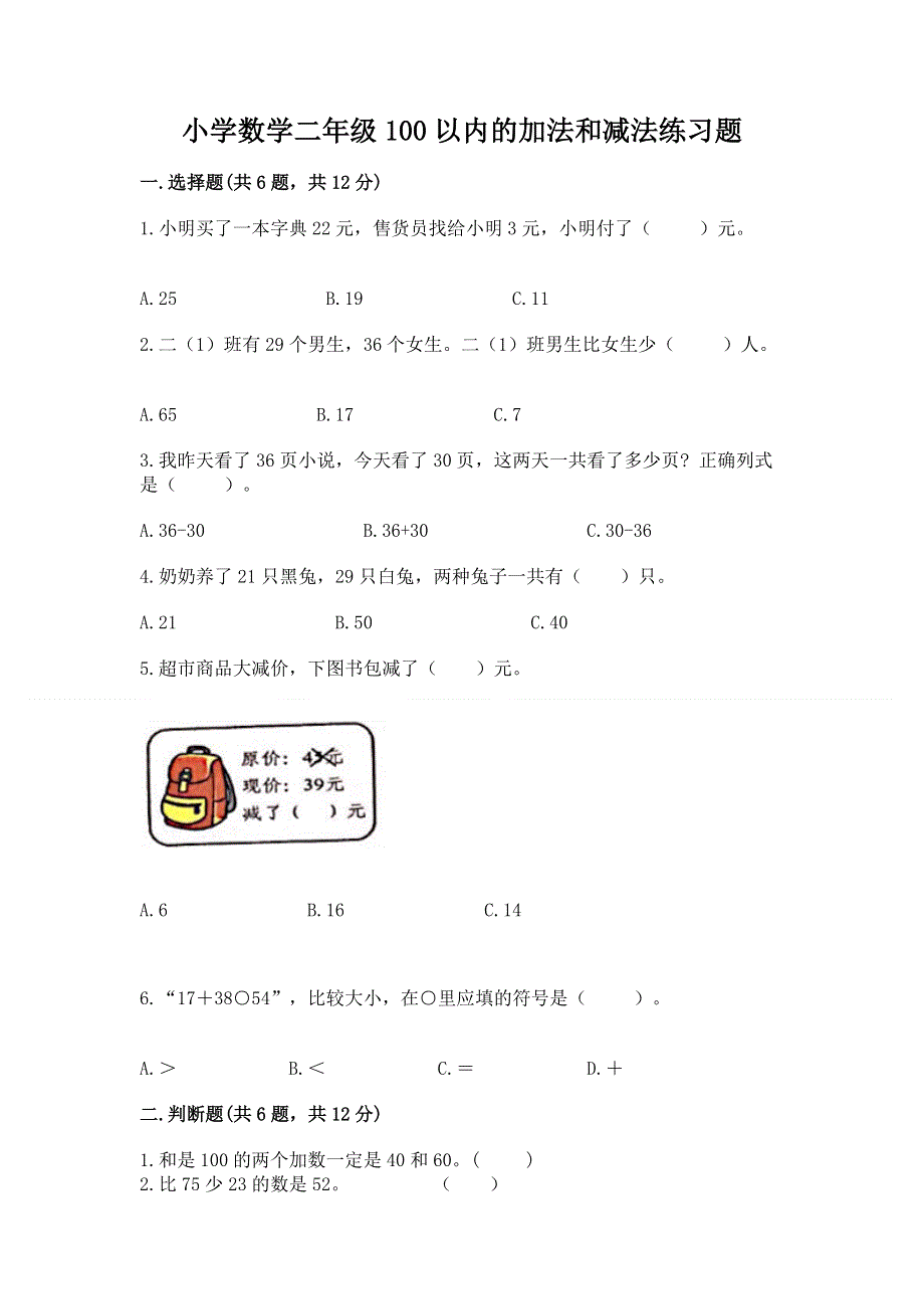 小学数学二年级100以内的加法和减法练习题（b卷）.docx_第1页