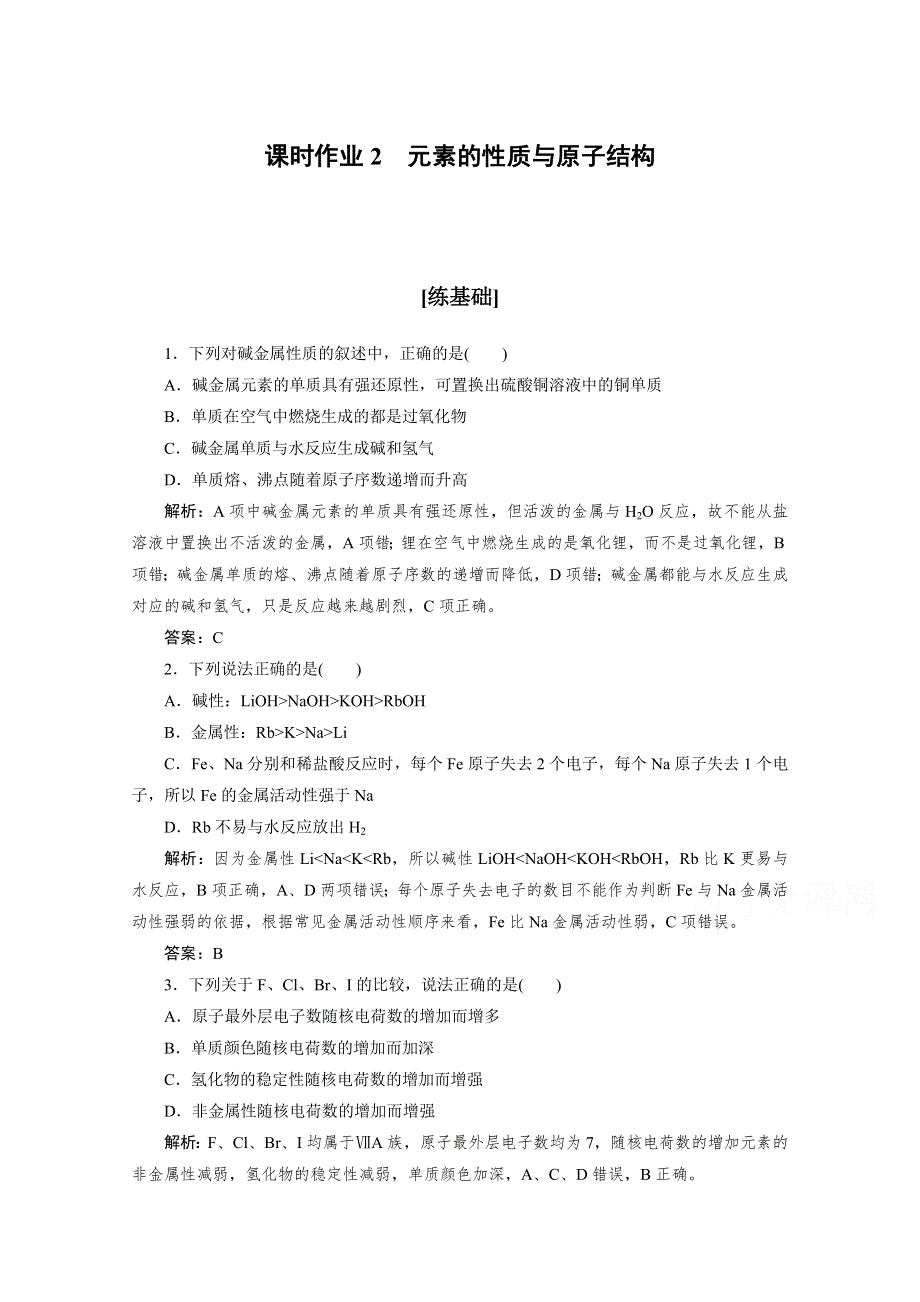 2020-2021人教版化学必修2作业：1-1-2 元素的性质与原子结构 WORD版含解析.doc_第1页