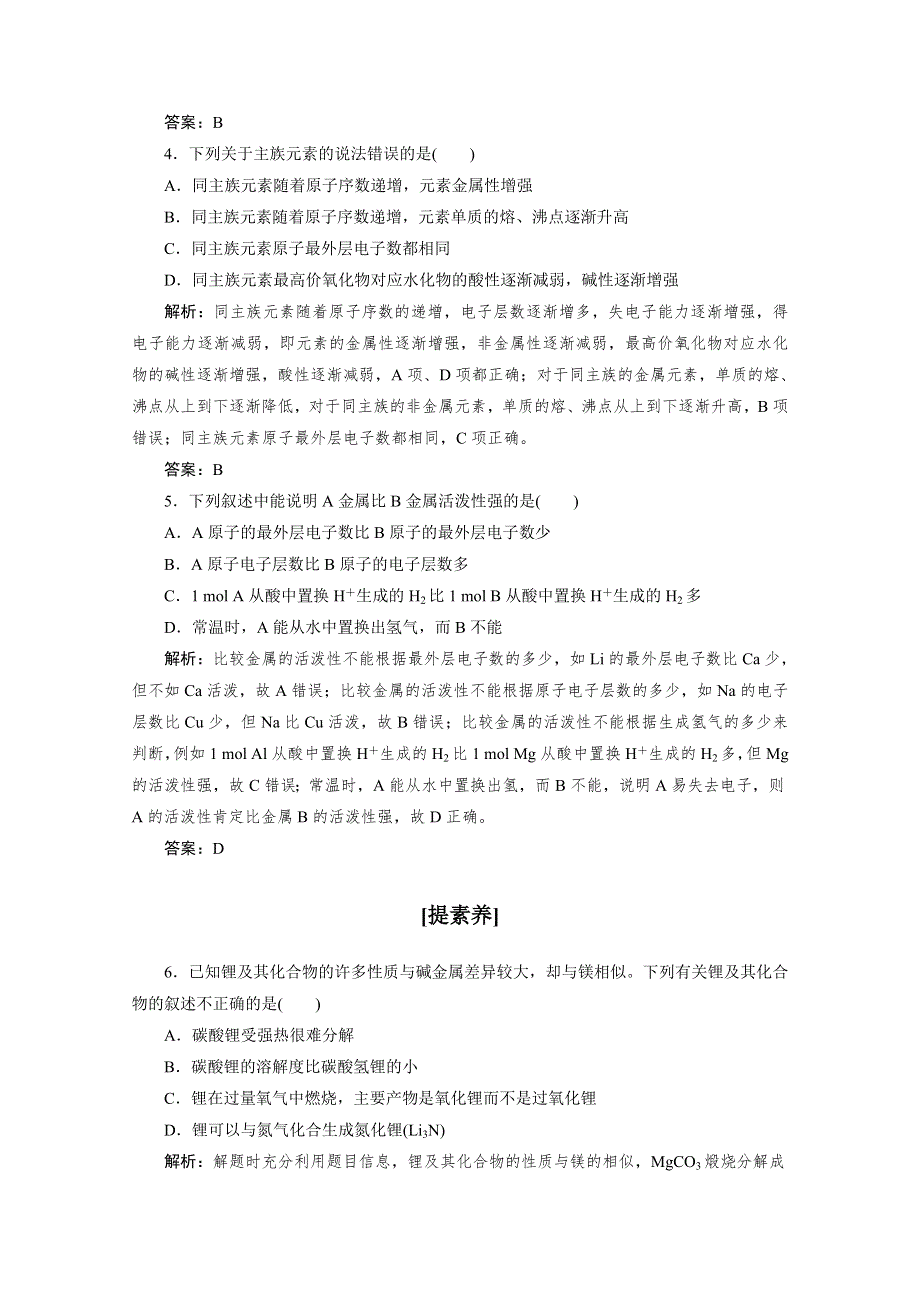 2020-2021人教版化学必修2作业：1-1-2 元素的性质与原子结构 WORD版含解析.doc_第2页