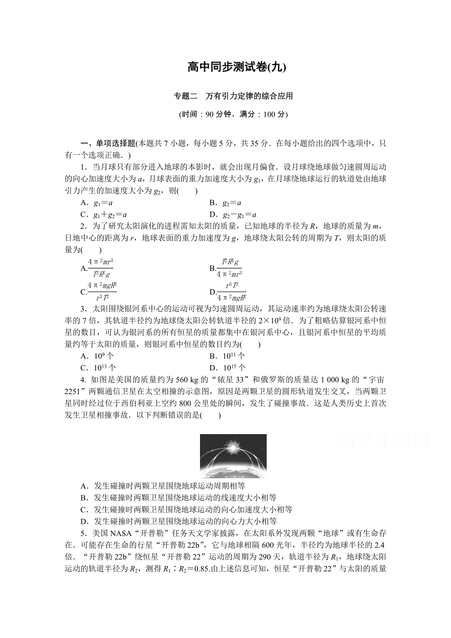 优化方案&高中同步测试卷&教科物理必修2：高中同步测试卷（九） WORD版含答案.doc_第1页