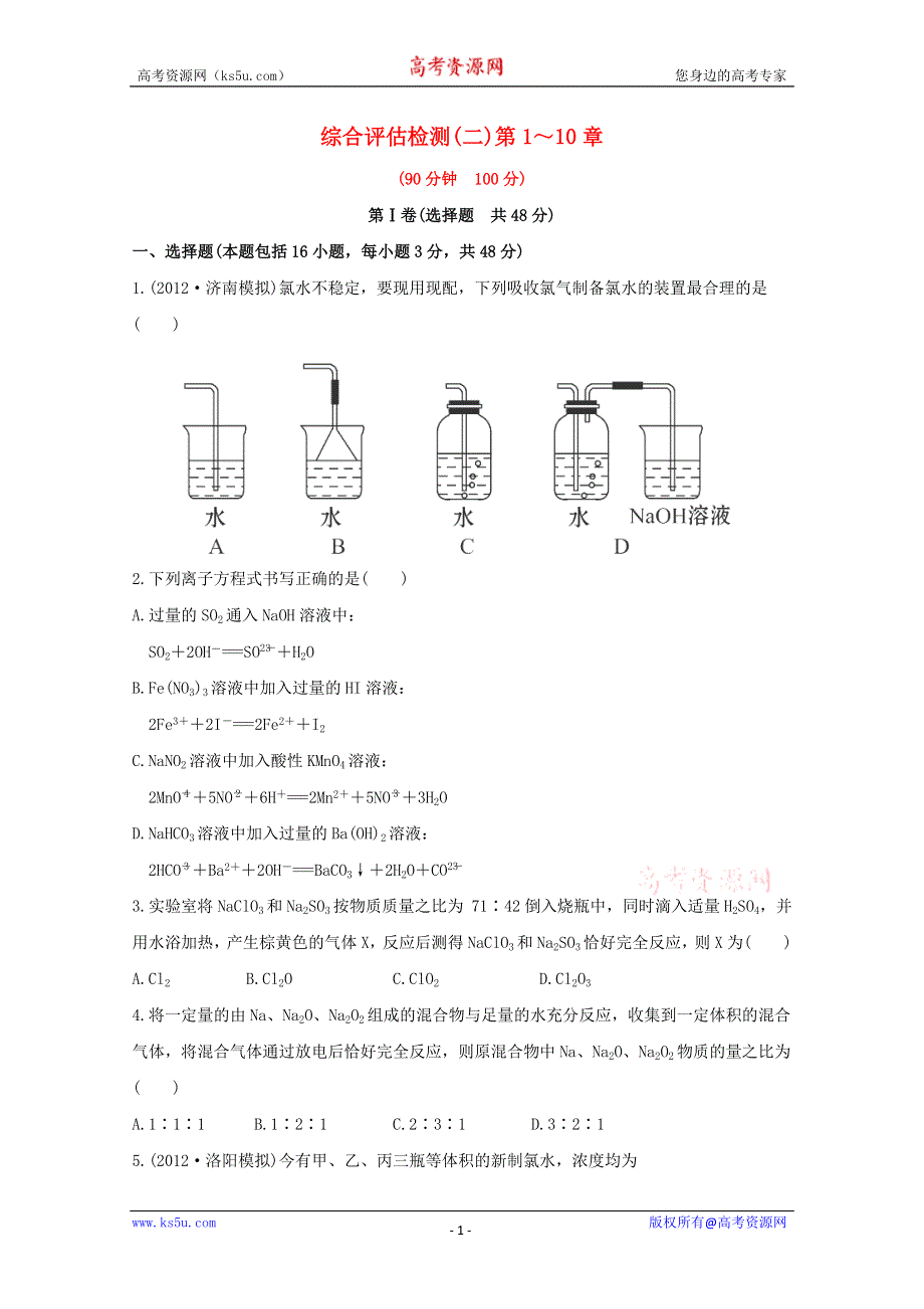 2013届高中化学总复习综合评估检测 二WORD版含答案.doc_第1页