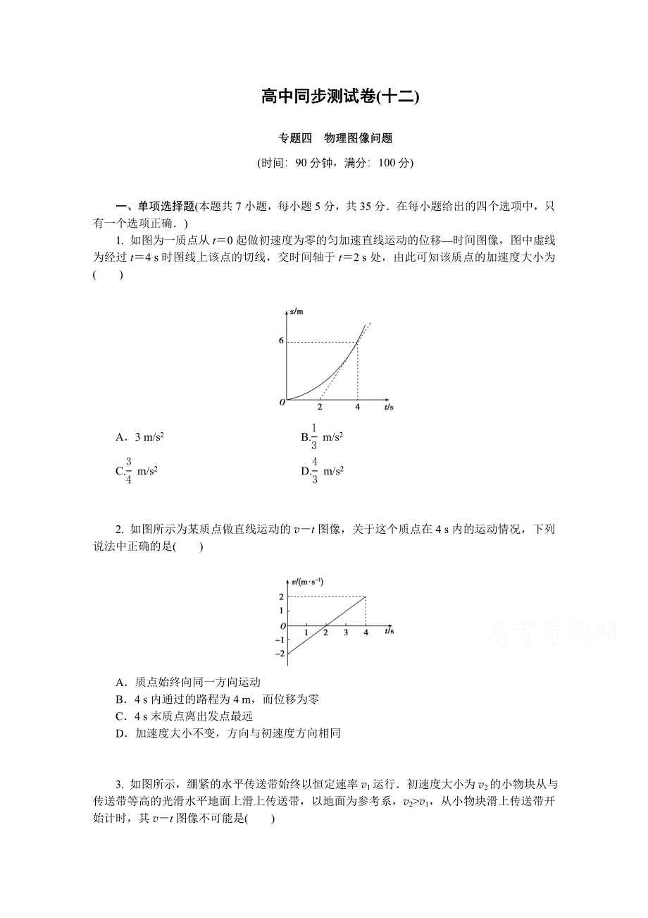 优化方案&高中同步测试卷&教科物理必修1：高中同步测试卷（十二） WORD版含答案.doc_第1页