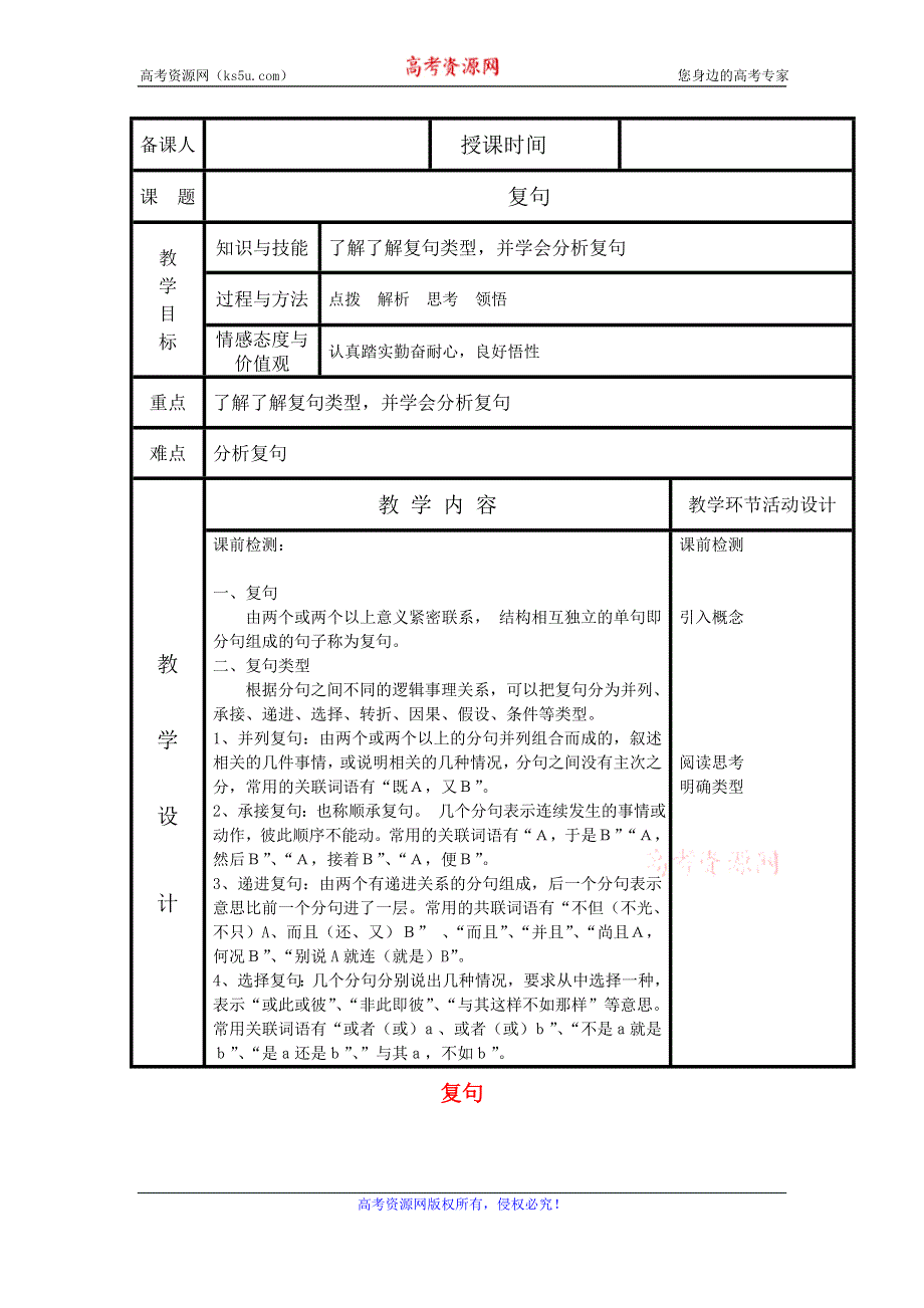 《名校推荐》河北省武邑中学高中语文人教版必修1教案：复句 .doc_第1页