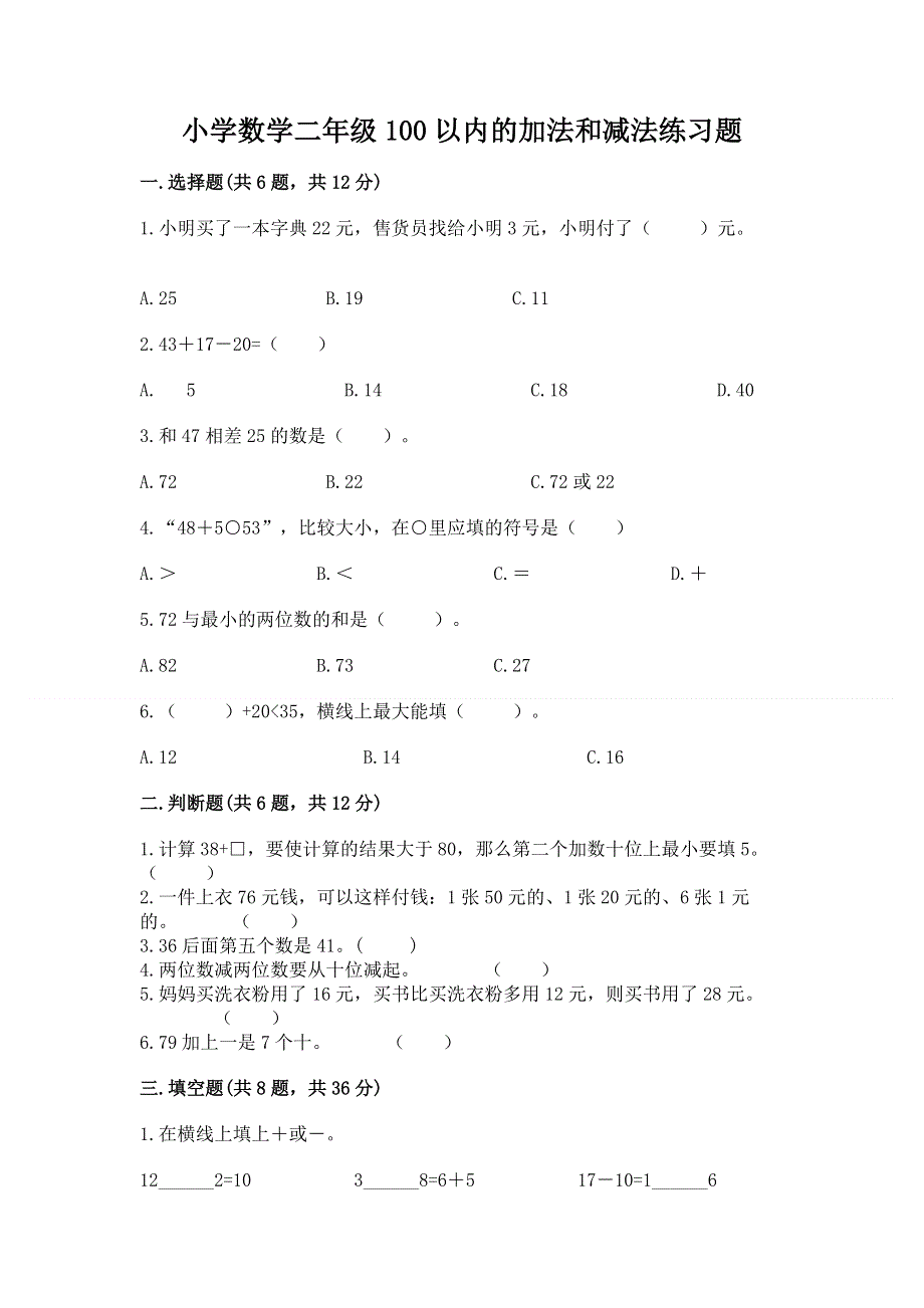 小学数学二年级100以内的加法和减法练习题（a卷）word版.docx_第1页