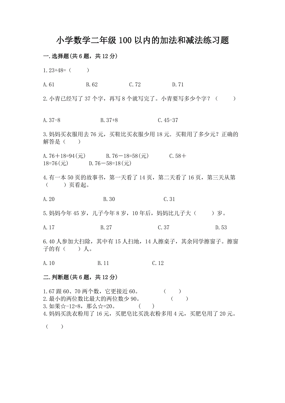 小学数学二年级100以内的加法和减法练习题附解析答案.docx_第1页