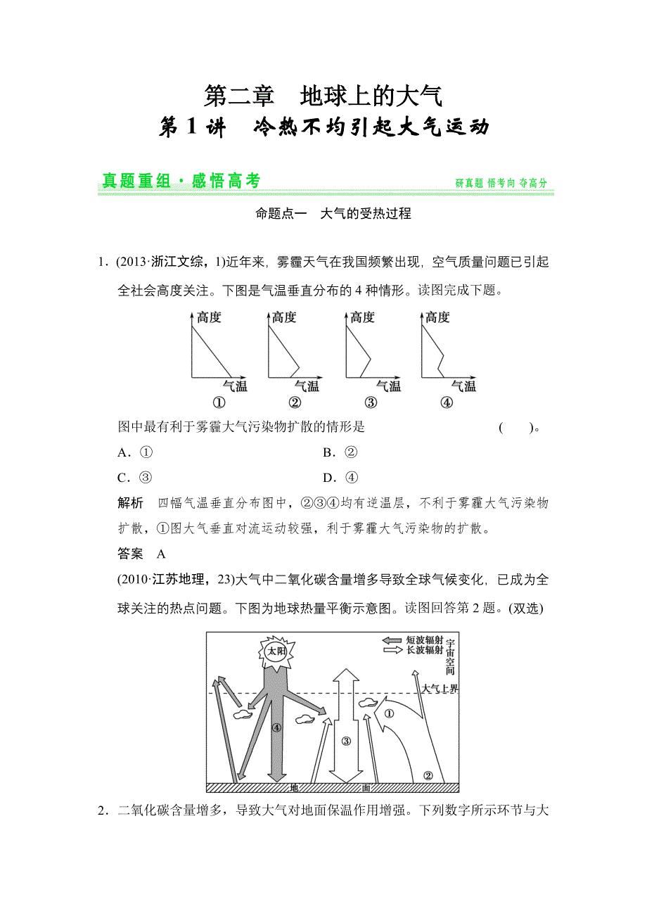 《创新设计》2015高考地理（人教通用）一轮真题重组感悟高考：2-1冷热不均引起大气运动.doc_第1页