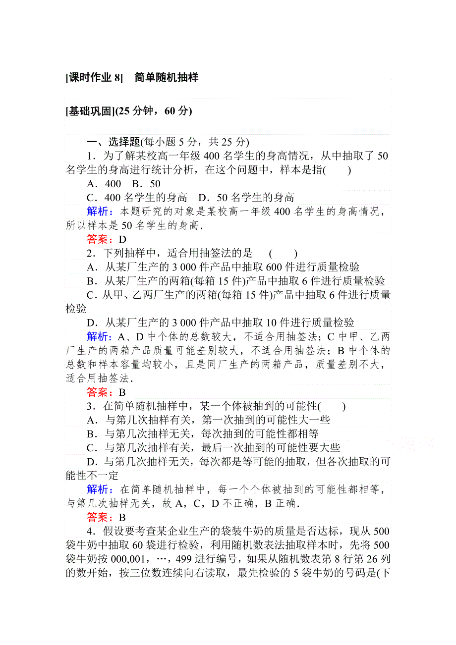 2020-2021人教A版数学必修3作业：2-1-1 简单随机抽样 WORD版含解析.doc_第1页