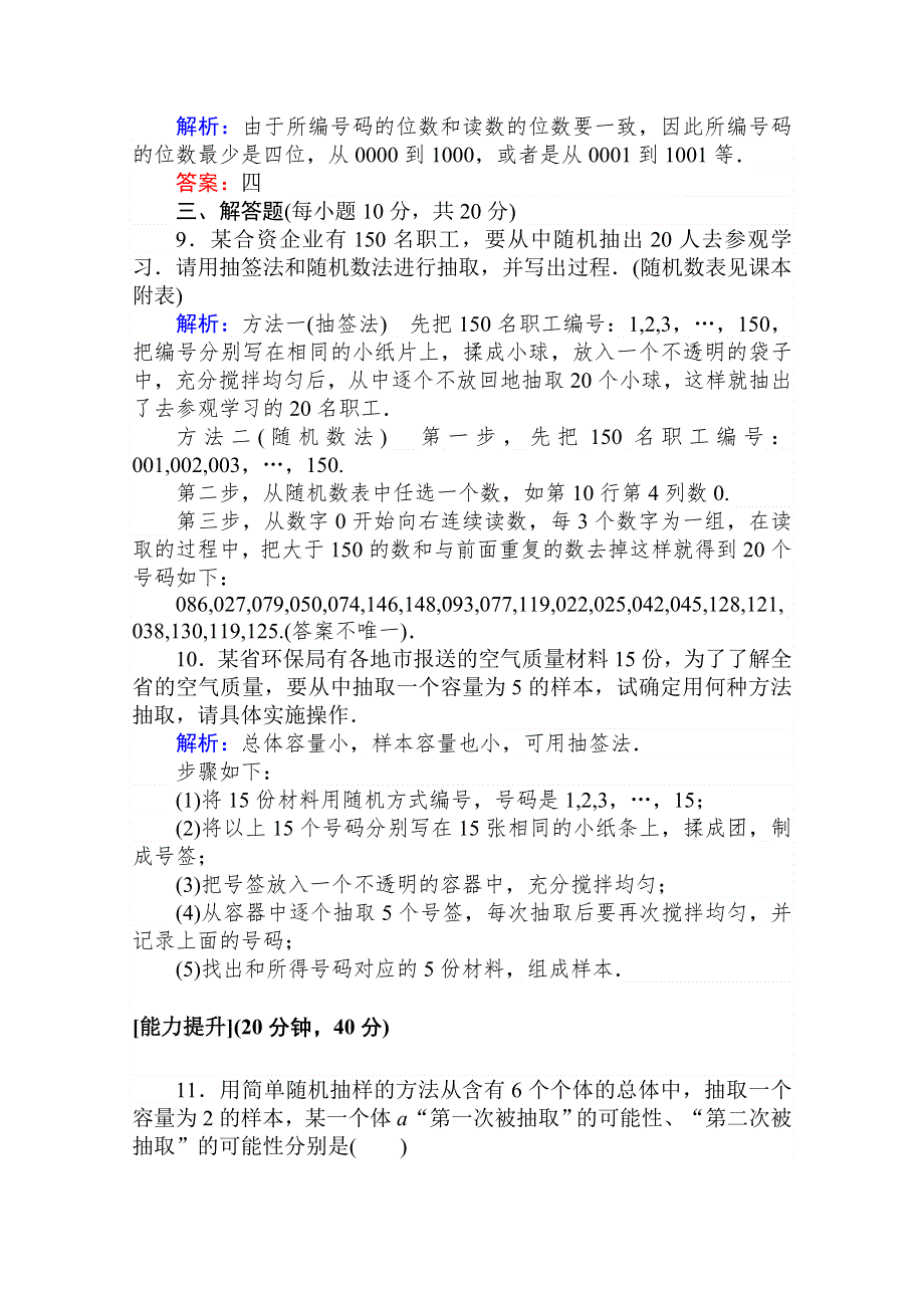 2020-2021人教A版数学必修3作业：2-1-1 简单随机抽样 WORD版含解析.doc_第3页