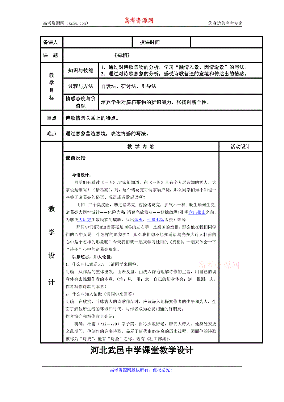 《名校推荐》河北省武邑中学高中语文人教版《中国古代诗歌散文欣赏》教案：第1单元《蜀相》 .doc_第1页