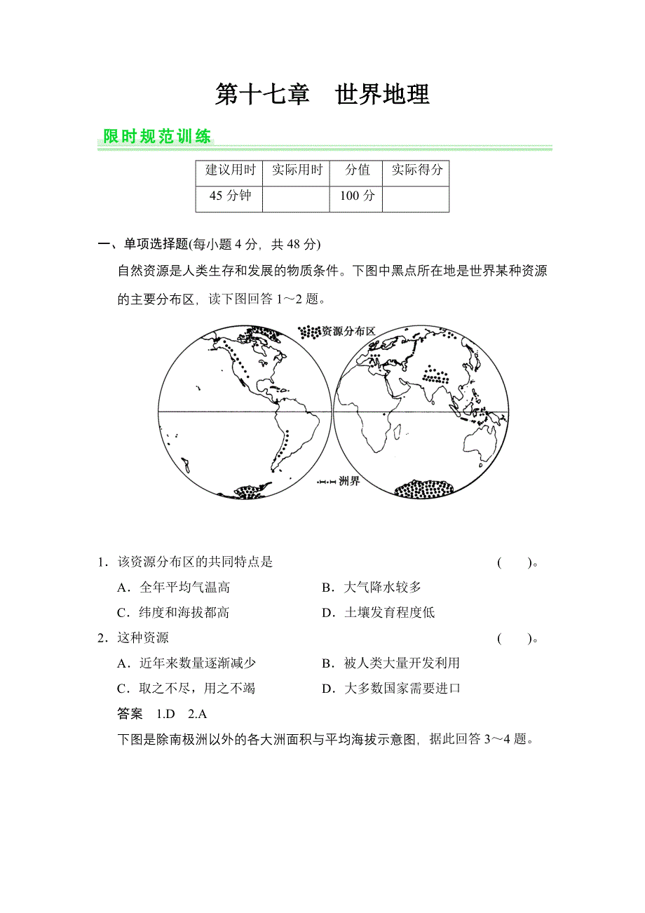 《创新设计》2015高考地理（人教通用）一轮题库：17世界地理.doc_第1页