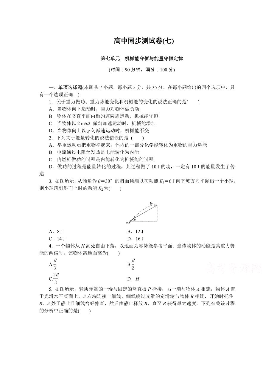 优化方案&高中同步测试卷&教科物理必修2：高中同步测试卷（七） WORD版含答案.doc_第1页