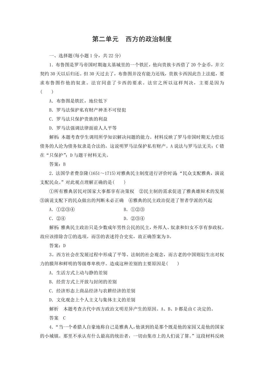 2013届高三（广东）一轮检测（含解析） 第2单元 西方的政治制度.doc_第1页