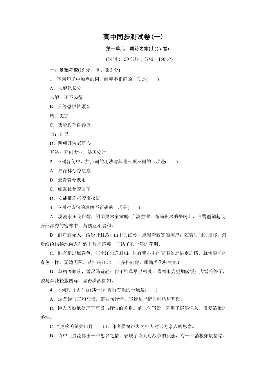 优化方案&高中同步测试卷&粤教唐诗宋词元散曲：高中同步测试卷（一） WORD版含答案.doc_第1页