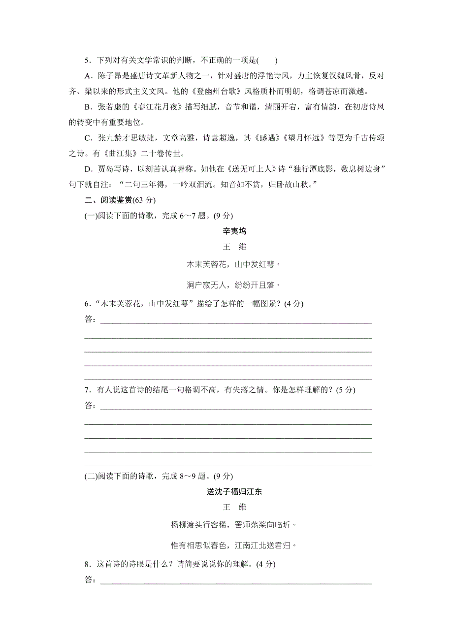 优化方案&高中同步测试卷&粤教唐诗宋词元散曲：高中同步测试卷（一） WORD版含答案.doc_第2页