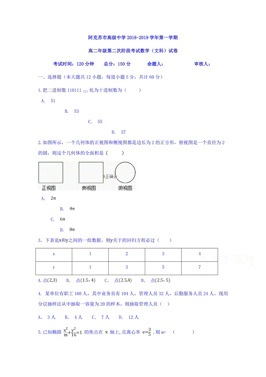 新疆阿克苏市高级中学2018-2019学年高二上学期第二次段考数学（文）试卷 WORD版含答案.doc_第1页