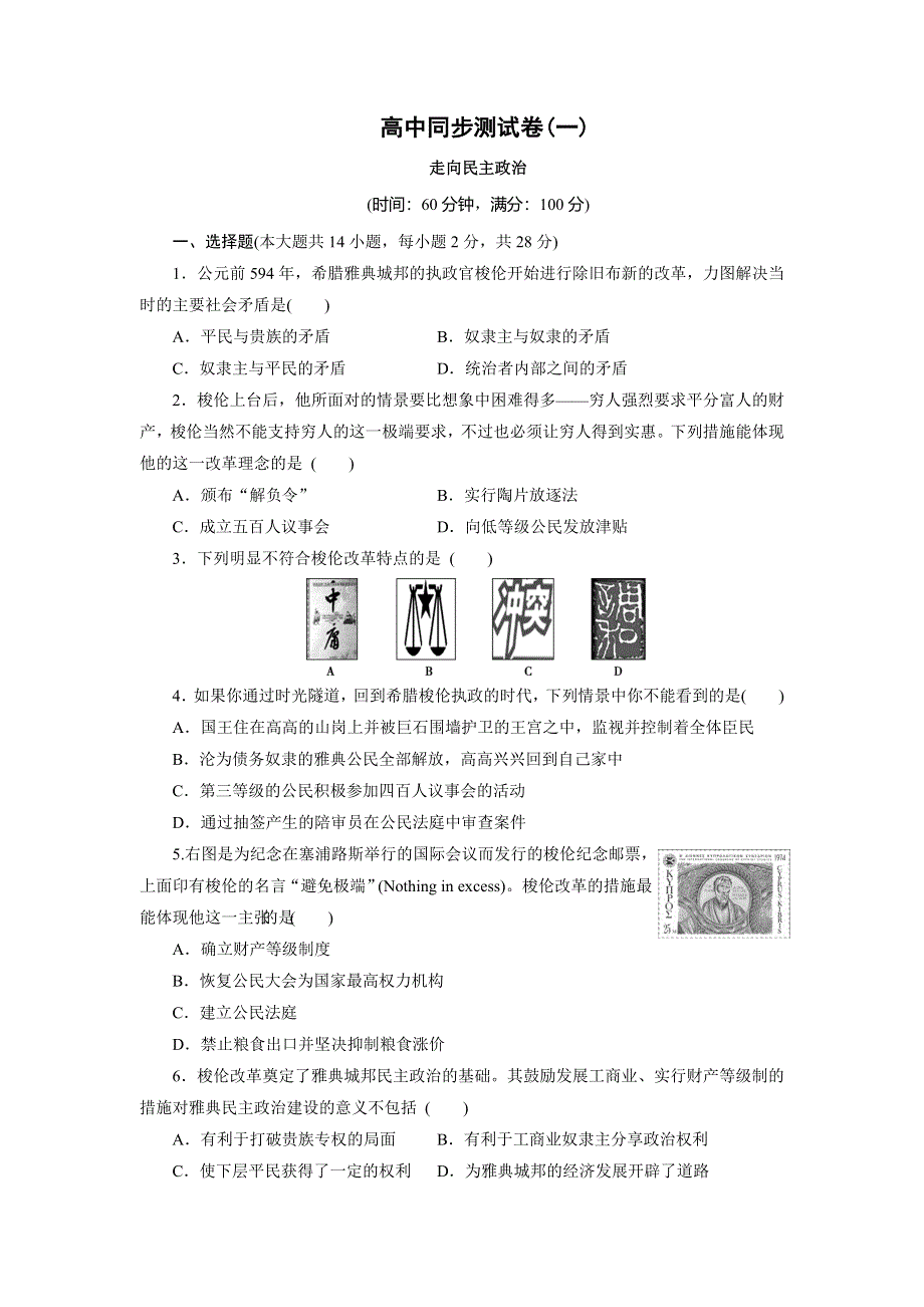 优化方案&高中同步测试卷&岳麗历史选修1：高中同步测试卷（一） WORD版含解析.doc_第1页