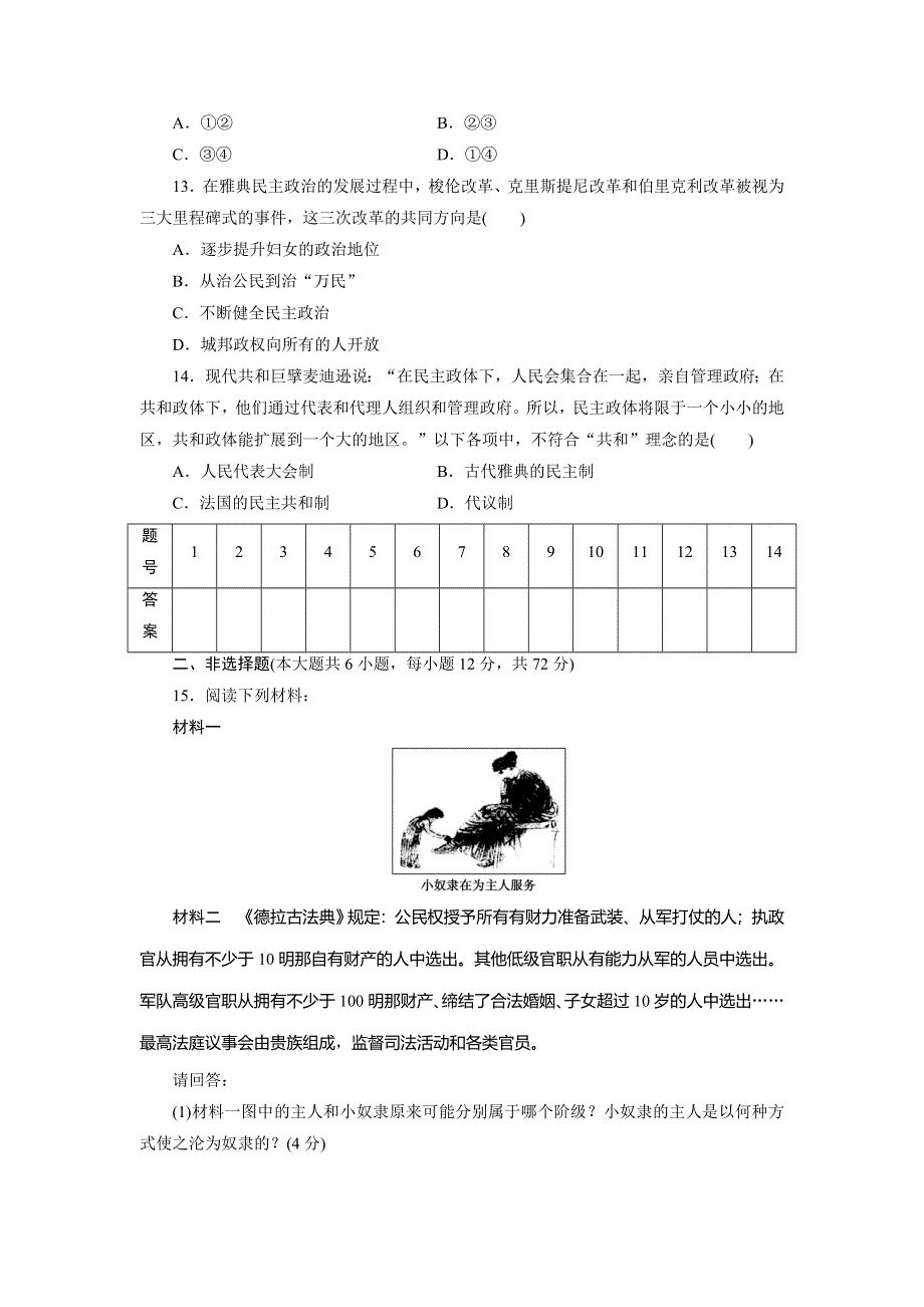 优化方案&高中同步测试卷&岳麗历史选修1：高中同步测试卷（一） WORD版含解析.doc_第3页