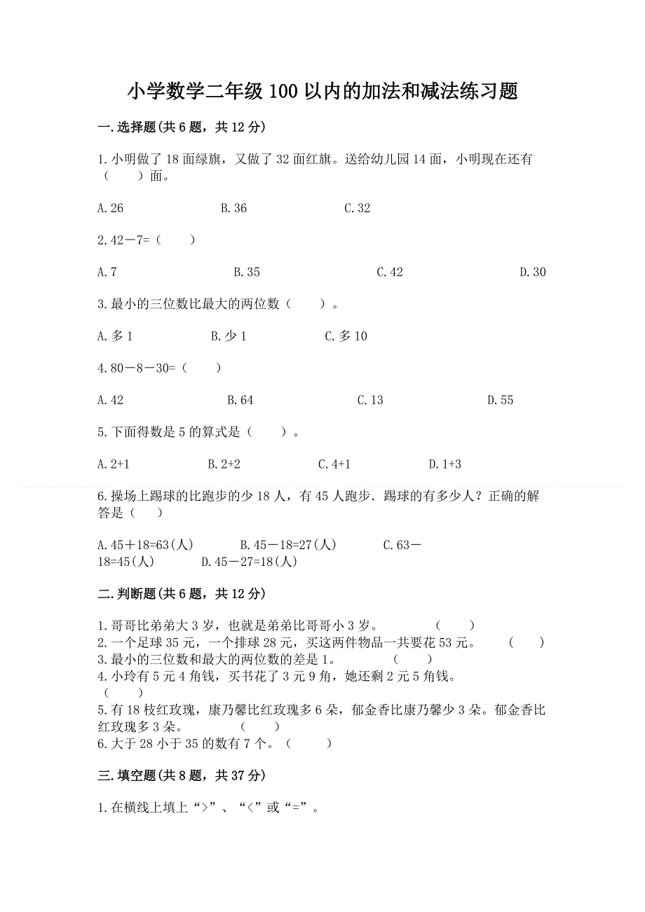 小学数学二年级100以内的加法和减法练习题（word）.docx_第1页