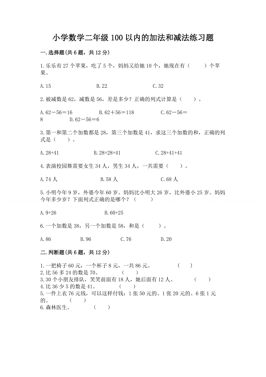 小学数学二年级100以内的加法和减法练习题附答案（巩固）.docx_第1页