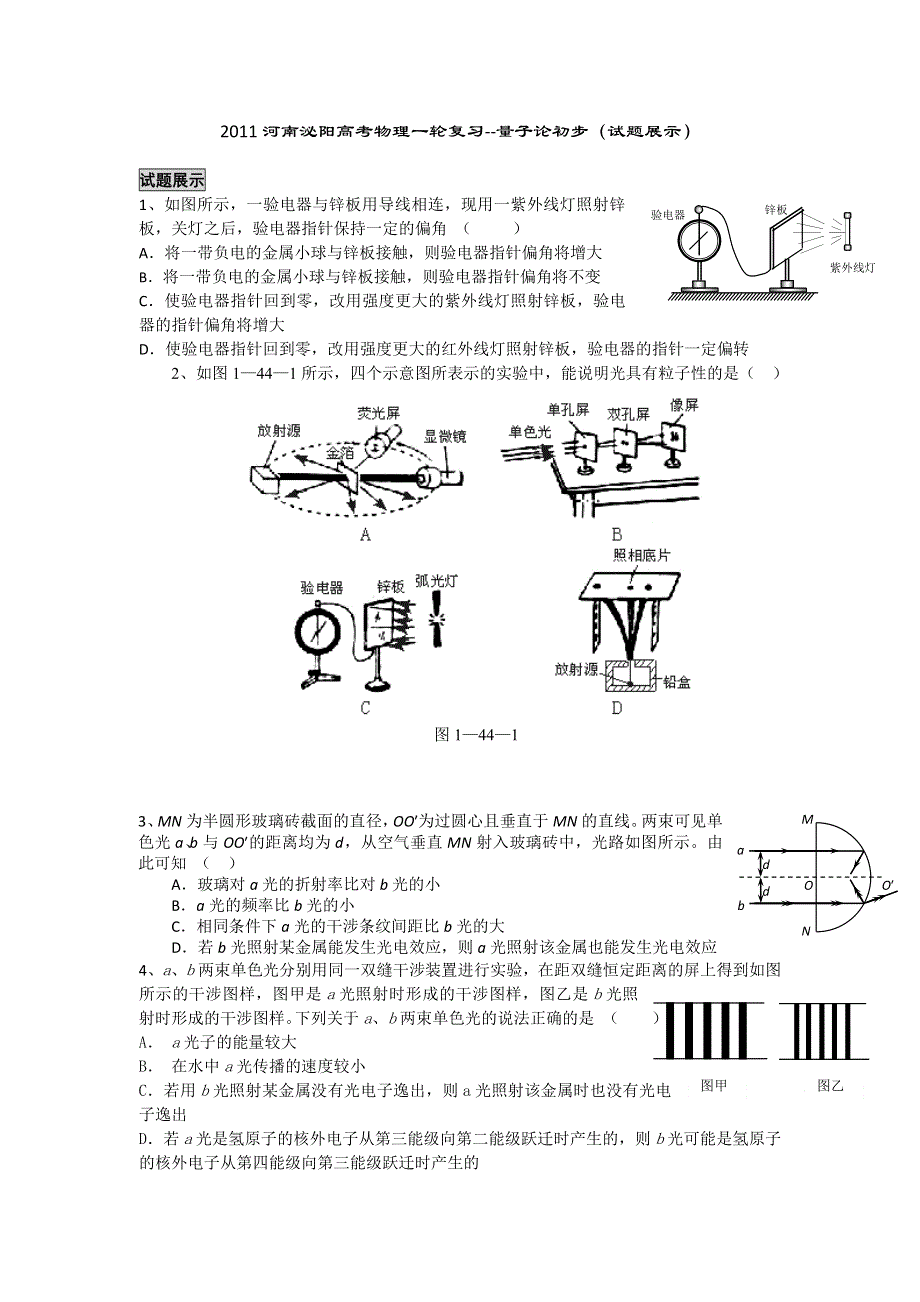 2011河南泌阳高考物理一轮复习--量子论初步（试题展示）.doc_第1页