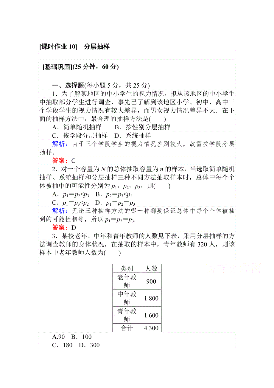 2020-2021人教A版数学必修3作业：2-1-3 分层抽样 WORD版含解析.doc_第1页