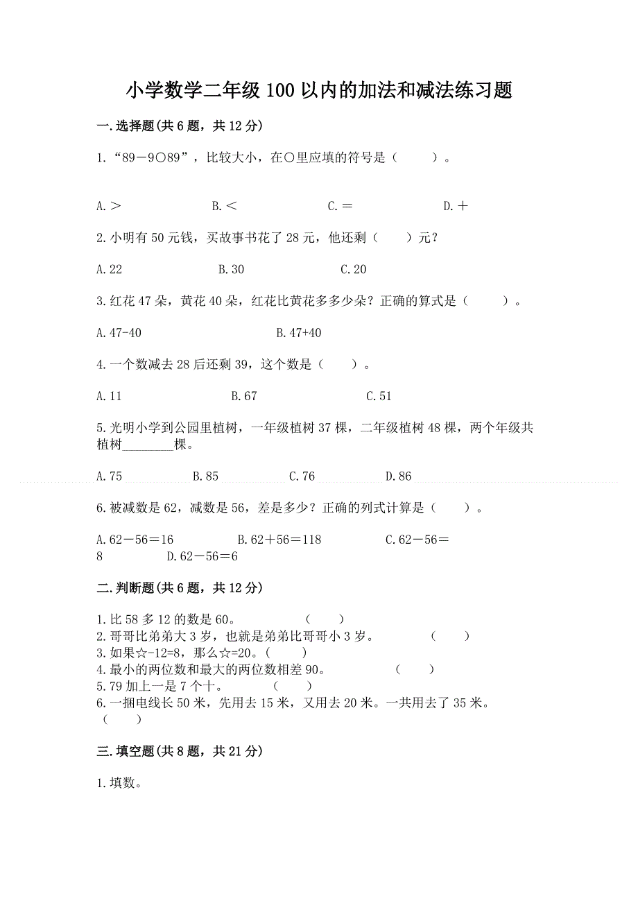 小学数学二年级100以内的加法和减法练习题附答案（轻巧夺冠）.docx_第1页