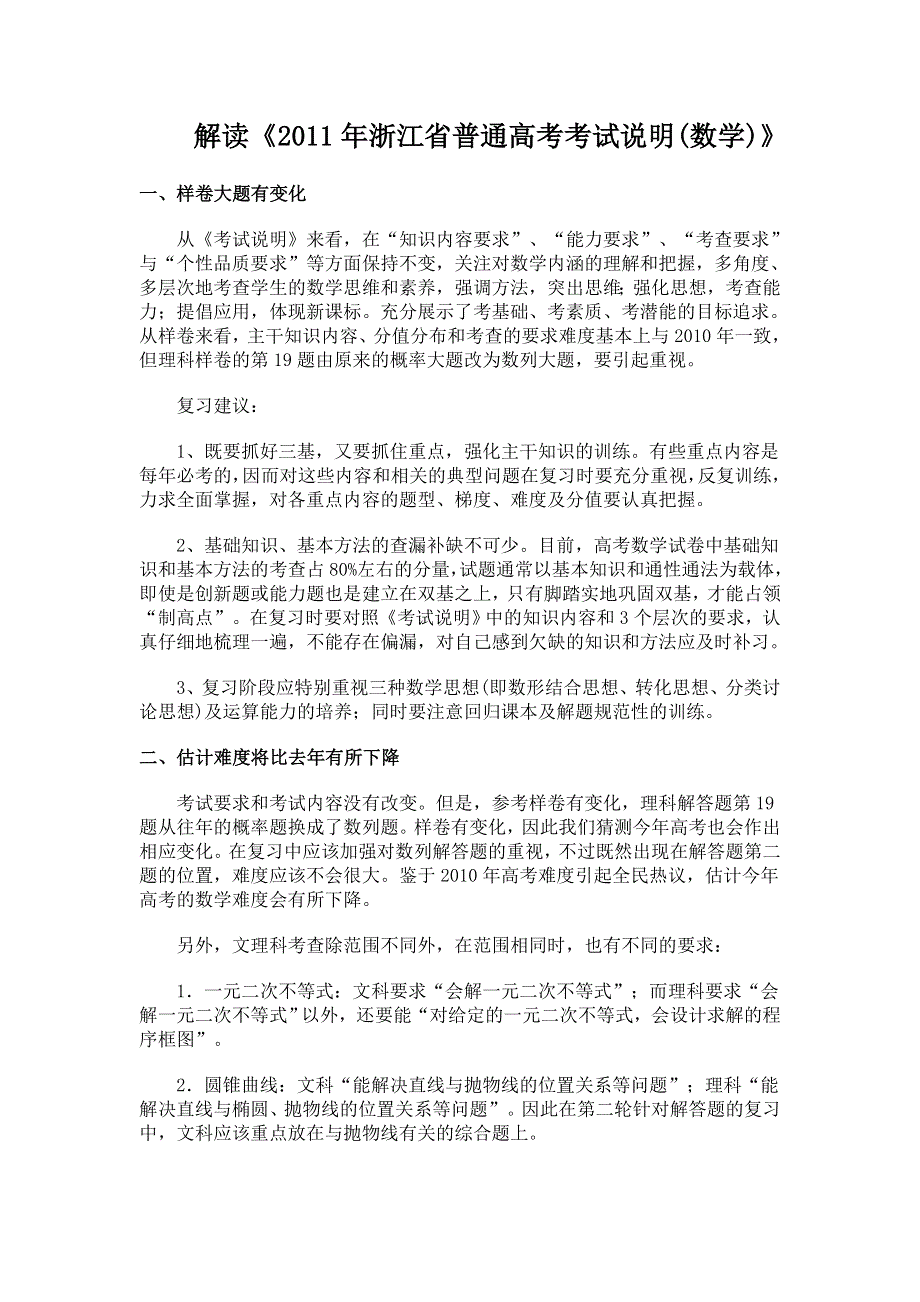 2011浙江省普通高考考试说明数学解读.doc_第1页