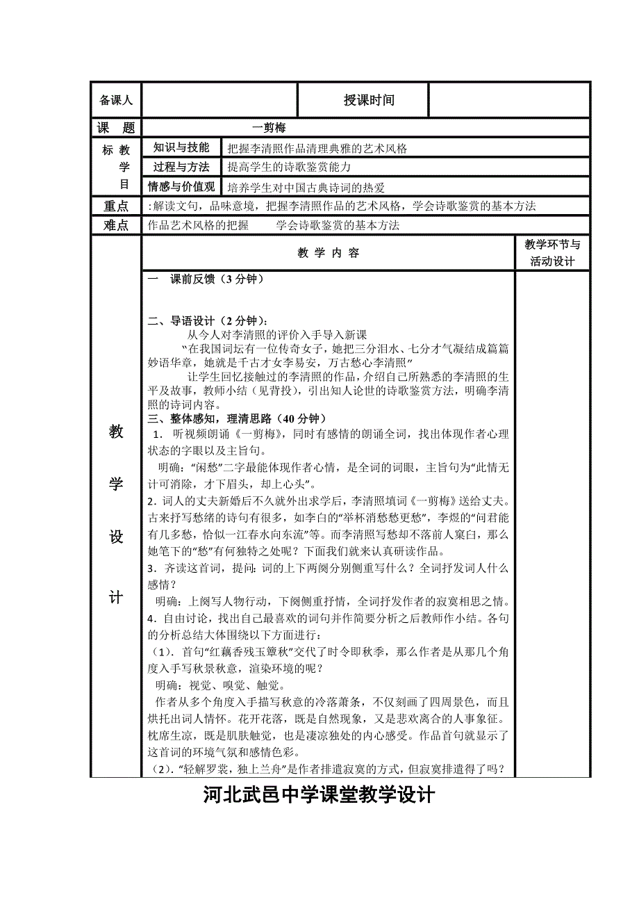 《名校推荐》河北省武邑中学高中语文人教版《中国古代诗歌散文欣赏》教案：第1单元《一剪梅》 .doc_第1页