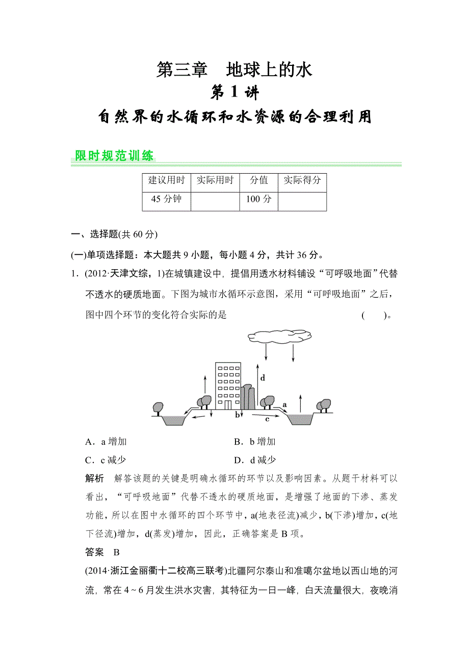 《创新设计》2015高考地理（人教通用）一轮题库：3-1自然界的水循环和水资源的合理利用.doc_第1页