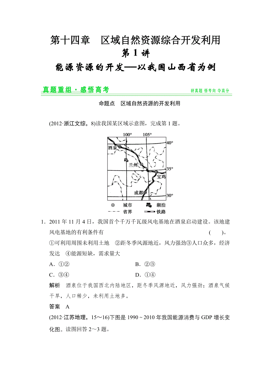 《创新设计》2015高考地理（人教通用）一轮真题重组感悟高考：14-1能源资源的开发——以我国山西省为例.doc_第1页