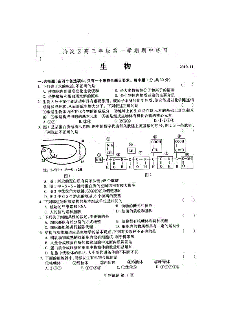 2011海淀区高三期中练习生物试题及答案.doc_第1页