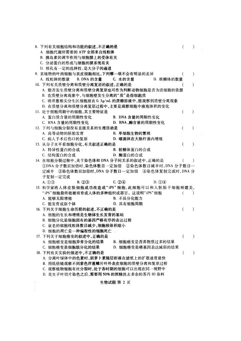 2011海淀区高三期中练习生物试题及答案.doc_第2页