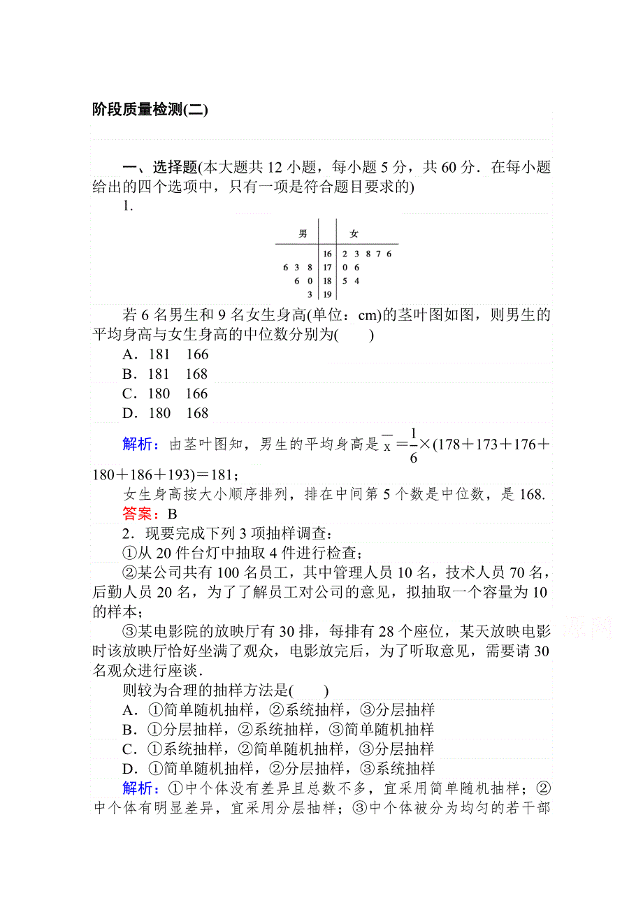 2020-2021人教A版数学必修3作业：第二章　统计 阶段质量检测 WORD版含解析.doc_第1页