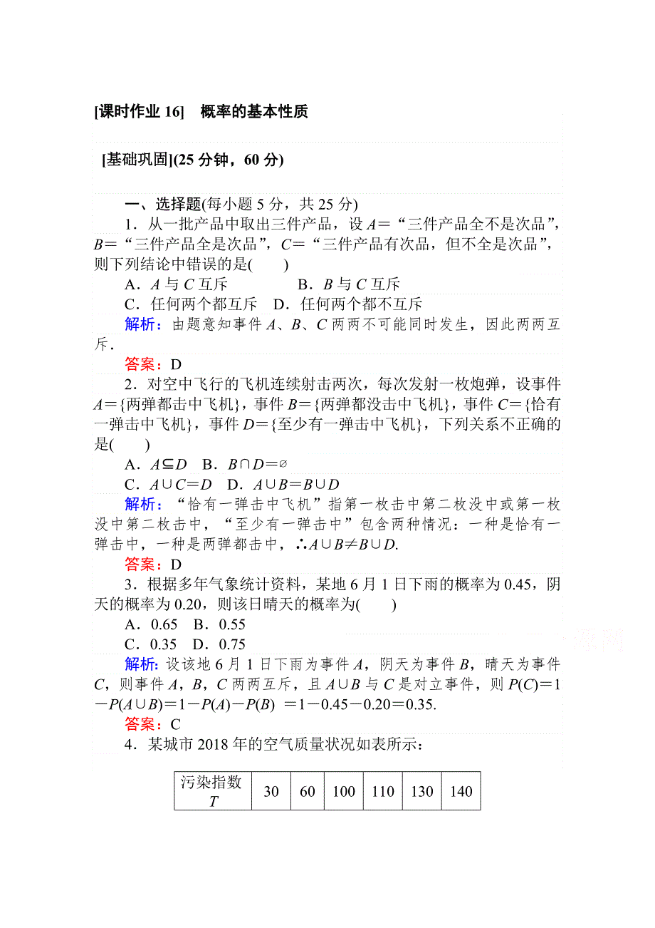 2020-2021人教A版数学必修3作业：3-1-3 概率的基本性质 WORD版含解析.doc_第1页