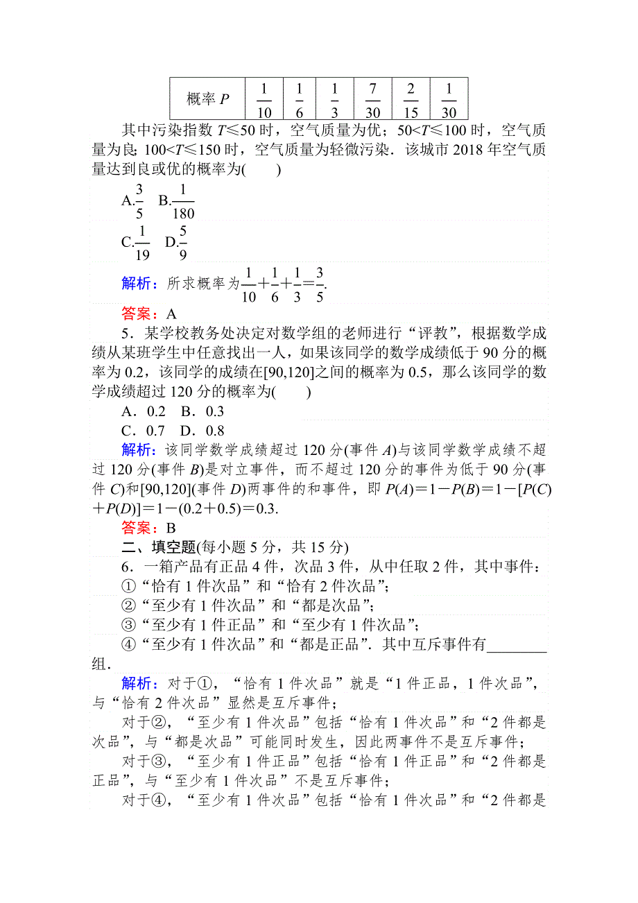 2020-2021人教A版数学必修3作业：3-1-3 概率的基本性质 WORD版含解析.doc_第2页