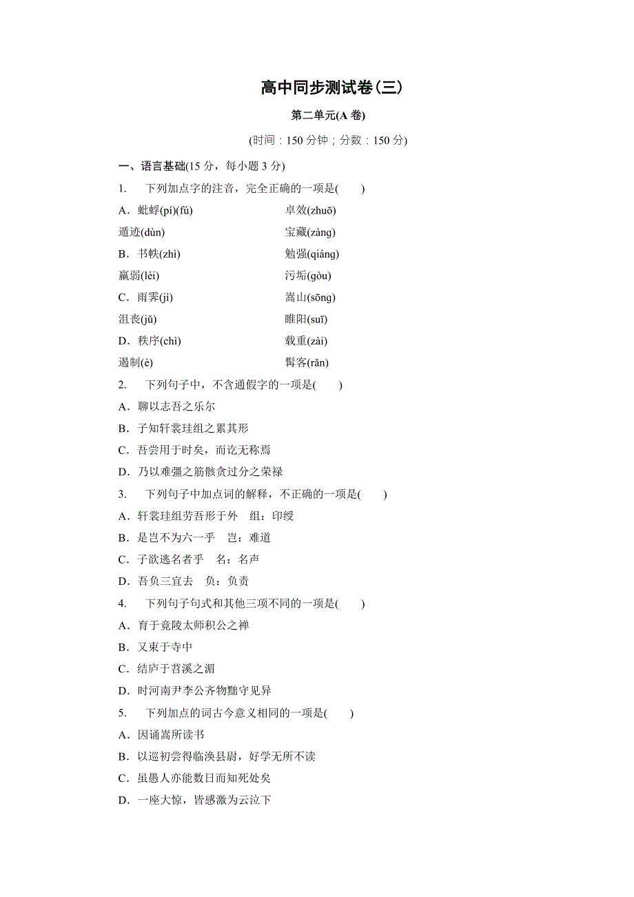 优化方案&高中同步测试卷&粤教唐宋散文选读：高中同步测试卷（三） WORD版含答案.doc_第1页