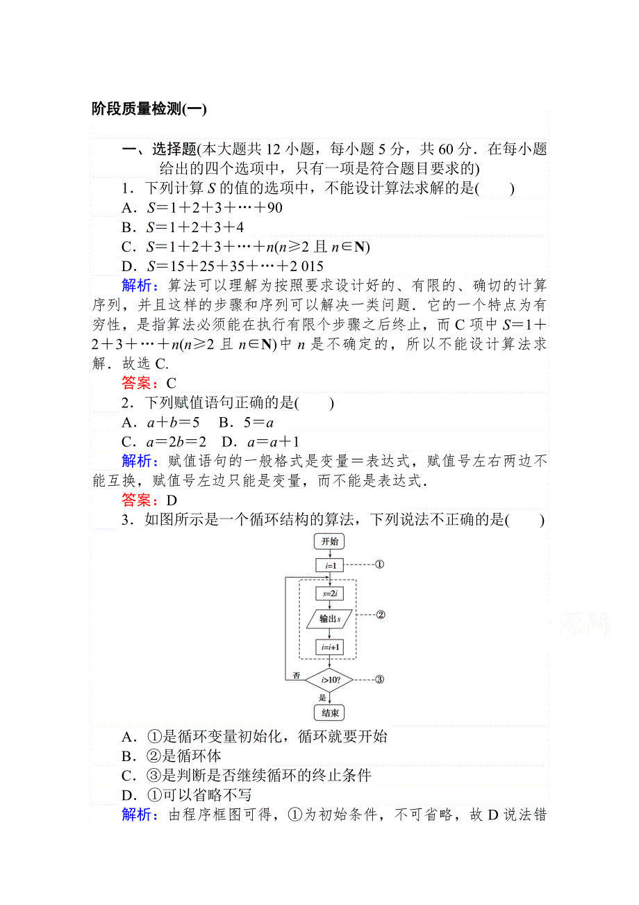 2020-2021人教A版数学必修3作业：第一章　算法初步 阶段质量检测 WORD版含解析.doc_第1页