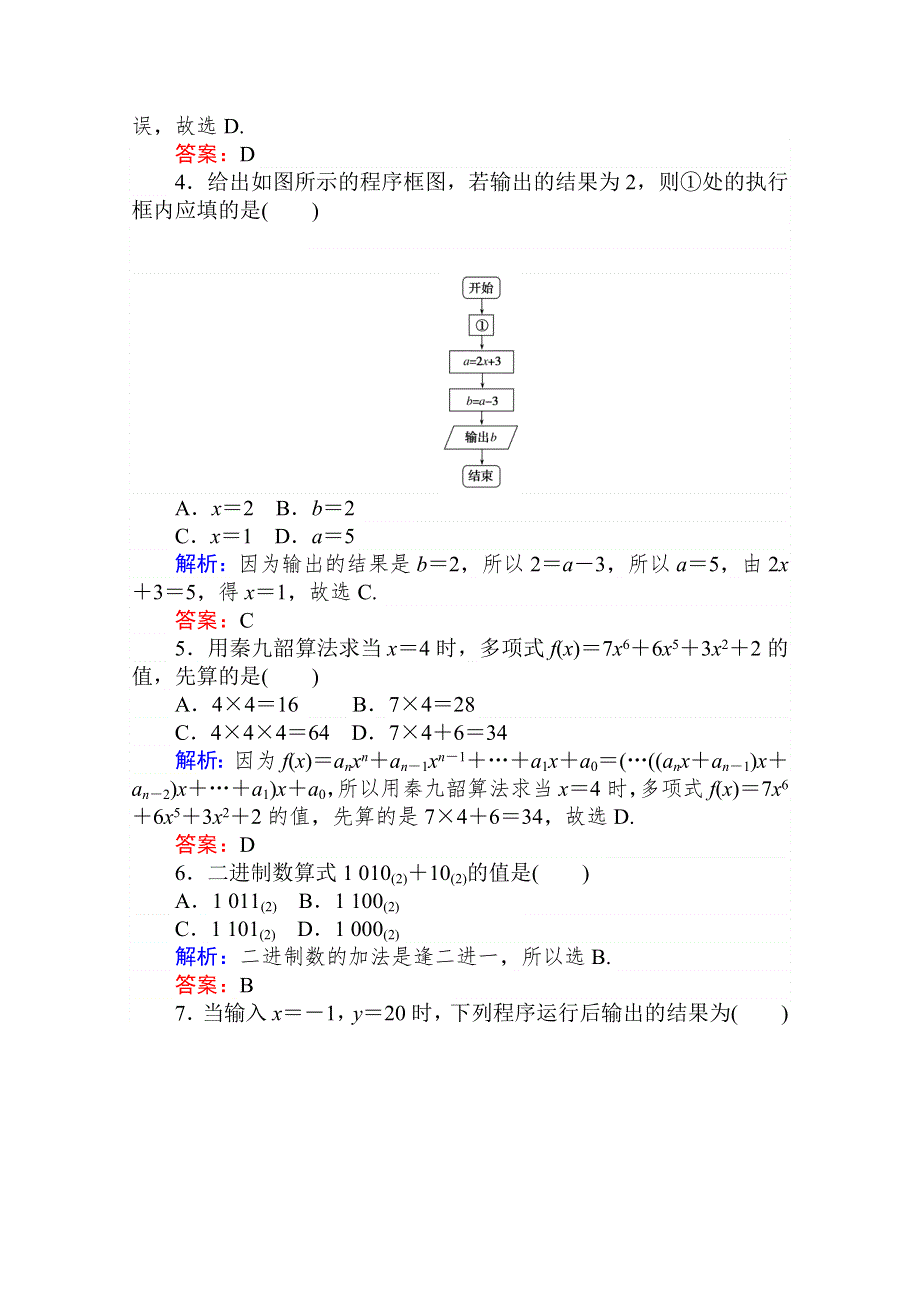 2020-2021人教A版数学必修3作业：第一章　算法初步 阶段质量检测 WORD版含解析.doc_第2页