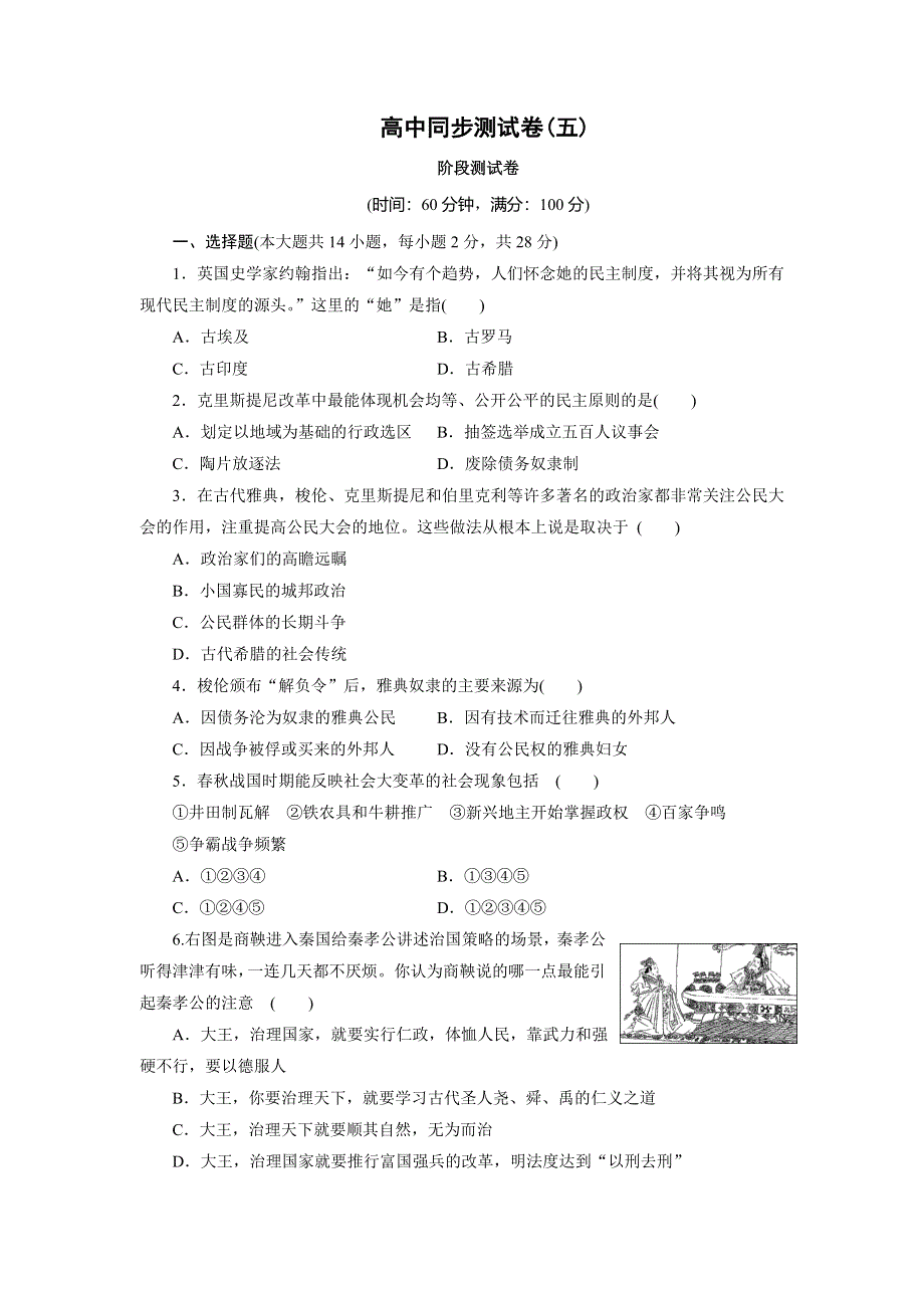 优化方案&高中同步测试卷&岳麗历史选修1：高中同步测试卷（五） WORD版含解析.doc_第1页