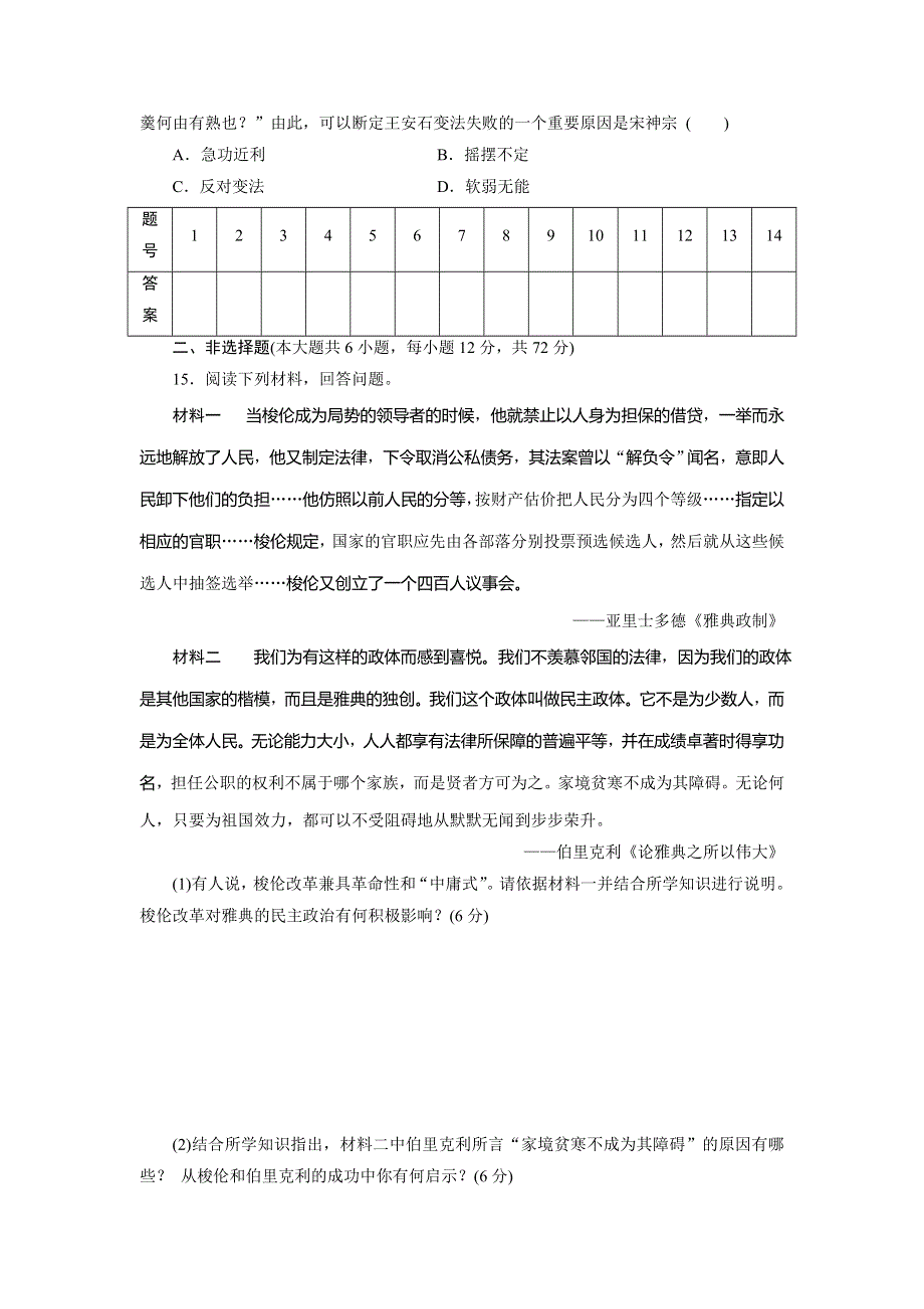 优化方案&高中同步测试卷&岳麗历史选修1：高中同步测试卷（五） WORD版含解析.doc_第3页